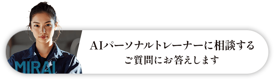 AIパーソナルトレーナーに相談する ご質問にお答えします