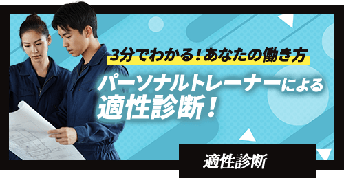 パーソナルトレーナーによる適性診断!