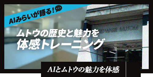 ムトウの歴史と魅力を体感トレーニング