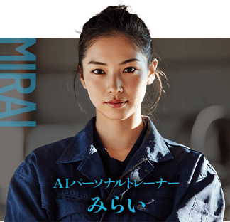 AIパーソナルトレーナー みらい