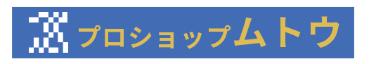 プロショップムトウ