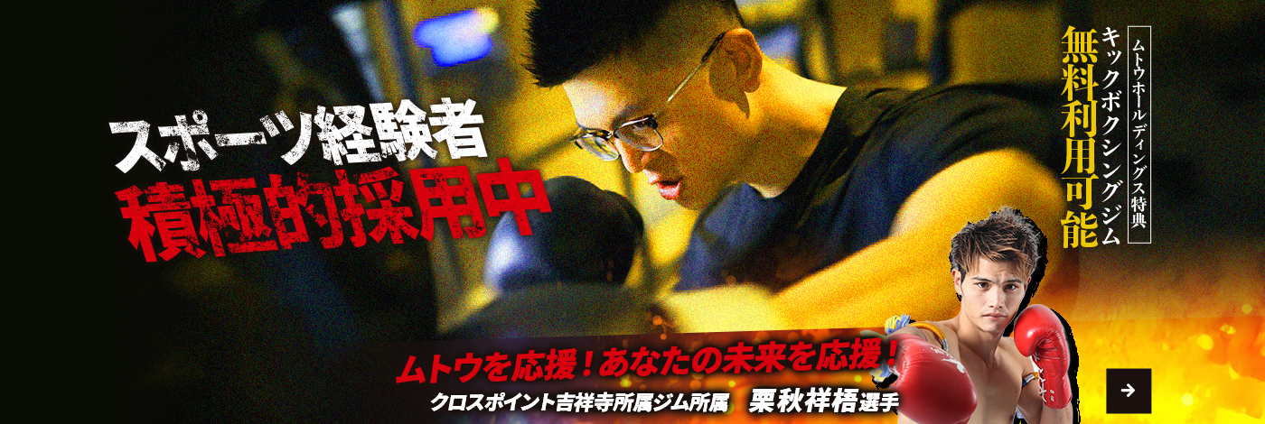 ムトウを応援！あなたの未来を応援！